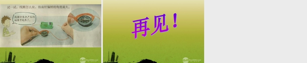 六年级科学上册 电和磁 1课件 教科版