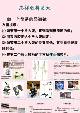 六年级科学下册 第一单元 微小世界 4怎样放得更大课件2 教科版-教科版小学六年级下册自然科学课件