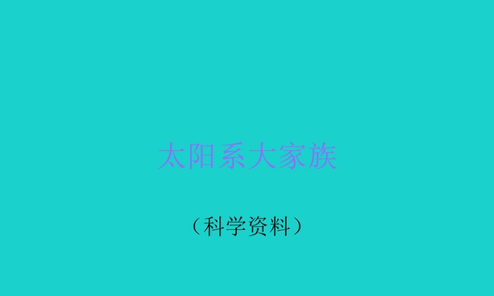 六年级科学上册 太阳系大家族课件11 苏教版-苏教版小学六年级上册自然科学课件