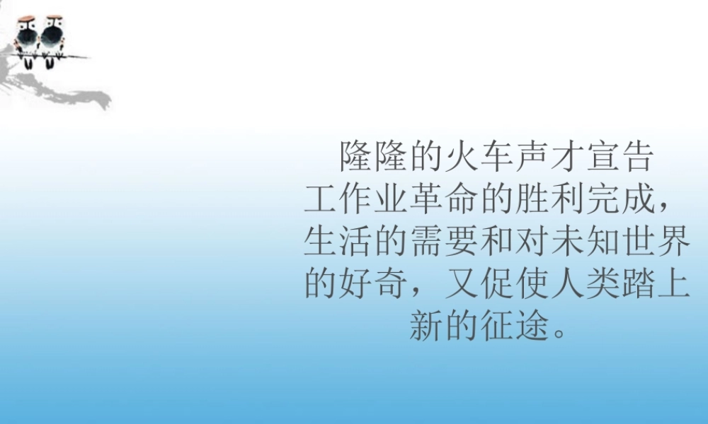 六年级科学上册 电气时代的到来课件 教科版