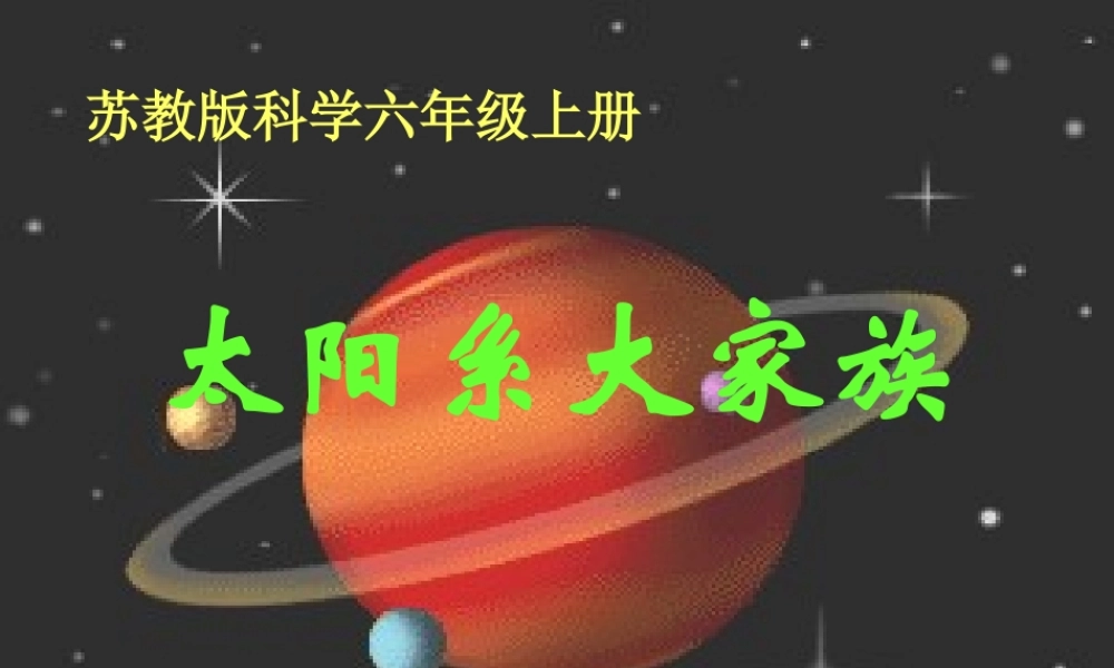 六年级科学上册 太阳系大家族课件12 苏教版-苏教版小学六年级上册自然科学课件