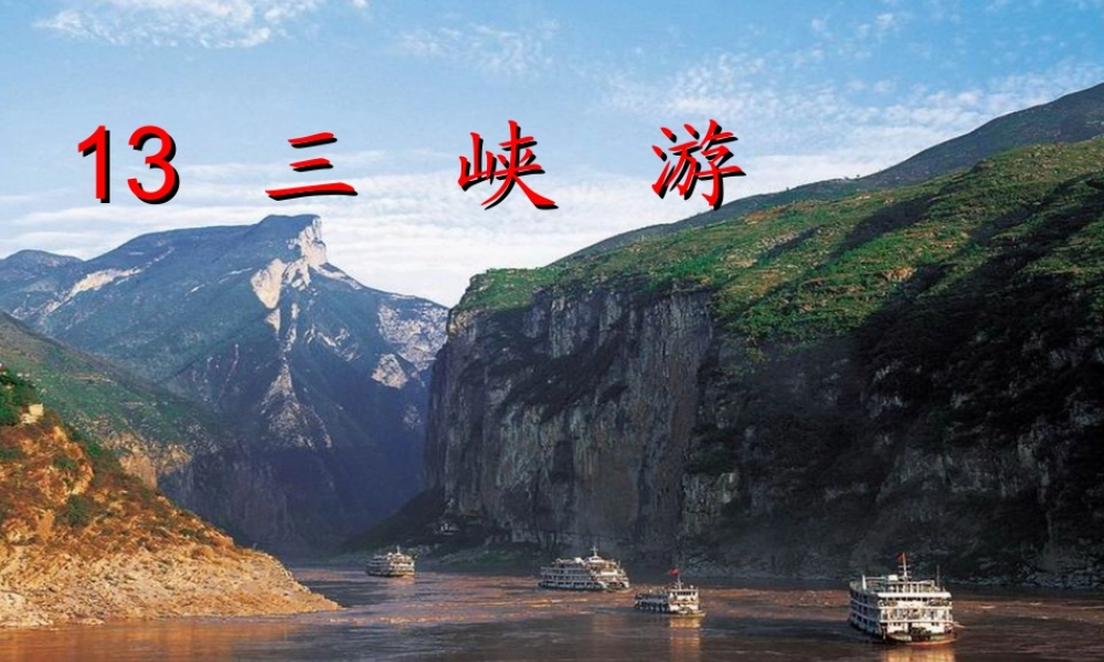 六年级语文上册 三峡游课件1 鄂教版-鄂教版小学六年级上册语文课件