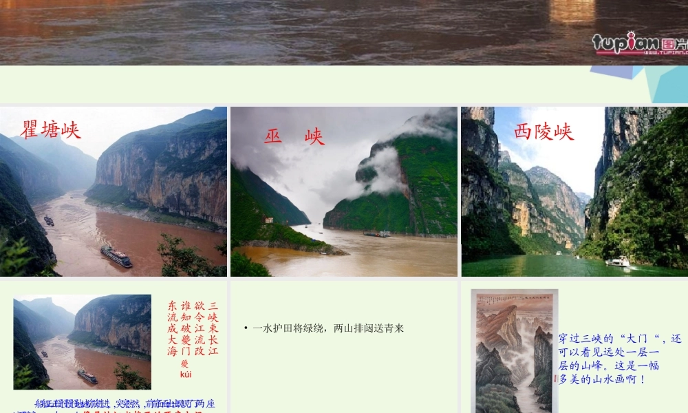 六年级语文上册 三峡游课件1 鄂教版-鄂教版小学六年级上册语文课件