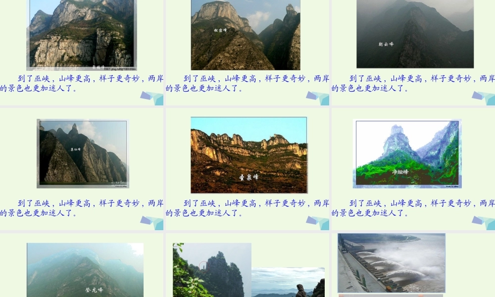 六年级语文上册 三峡游课件1 鄂教版-鄂教版小学六年级上册语文课件