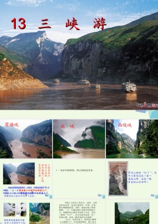 六年级语文上册 三峡游课件1 鄂教版-鄂教版小学六年级上册语文课件
