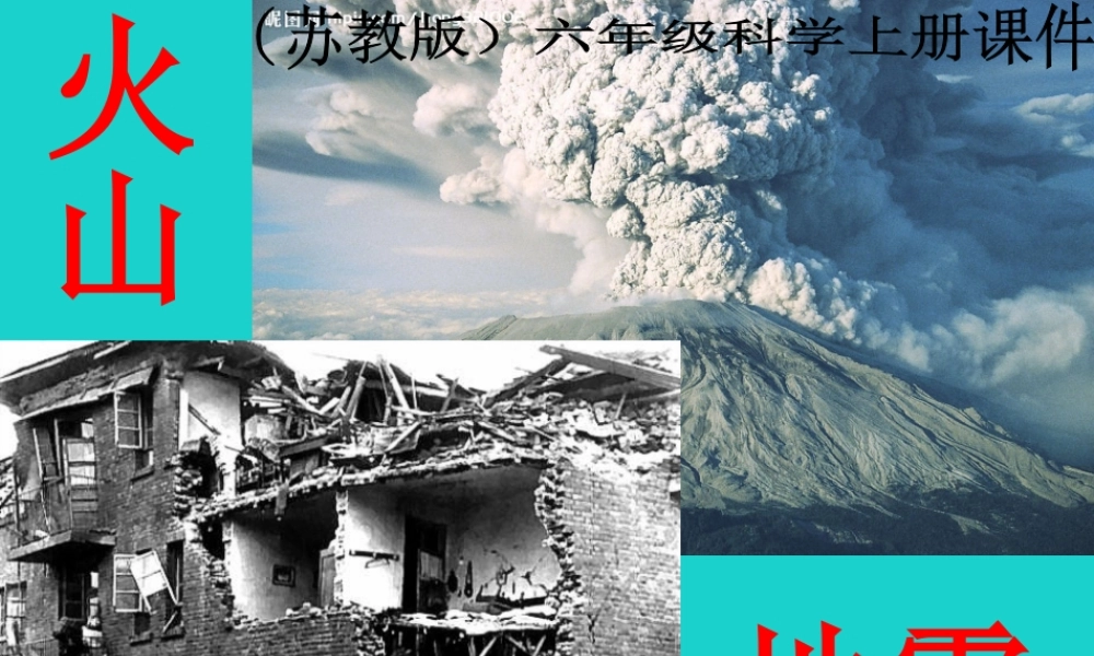 六年级科学上册 火山和地震课件8 苏教版-苏教版小学六年级上册自然科学课件