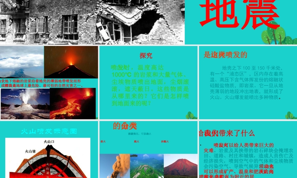 六年级科学上册 火山和地震课件8 苏教版-苏教版小学六年级上册自然科学课件