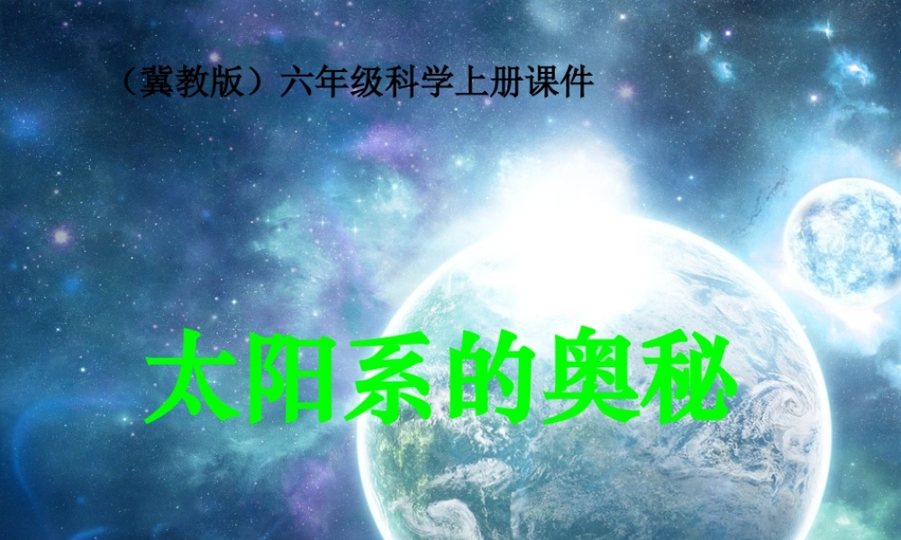 六年级科学上册 太阳系的奥秘2课件 冀教版