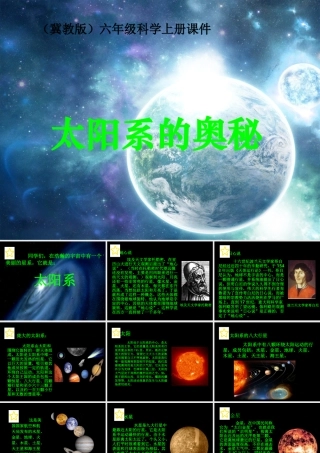 六年级科学上册 太阳系的奥秘2课件 冀教版