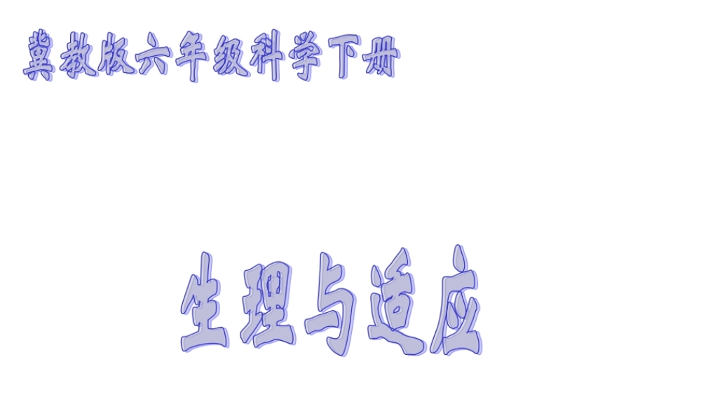 六年级科学下册 生理与适应1课件 冀教版