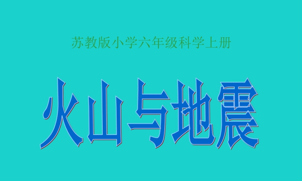 六年级科学上册 火山和地震课件9 苏教版-苏教版小学六年级上册自然科学课件