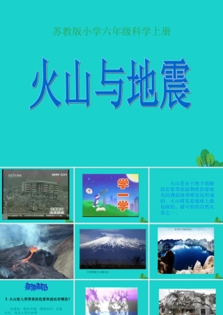 六年级科学上册 火山和地震课件9 苏教版-苏教版小学六年级上册自然科学课件