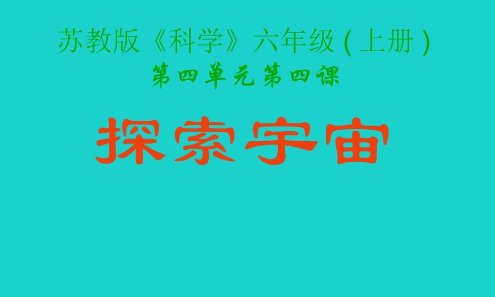六年级科学上册 探索宇宙课件2 苏教版-苏教版小学六年级上册自然科学课件