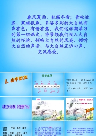 六年级语文上册 山中访友课件 新人教版