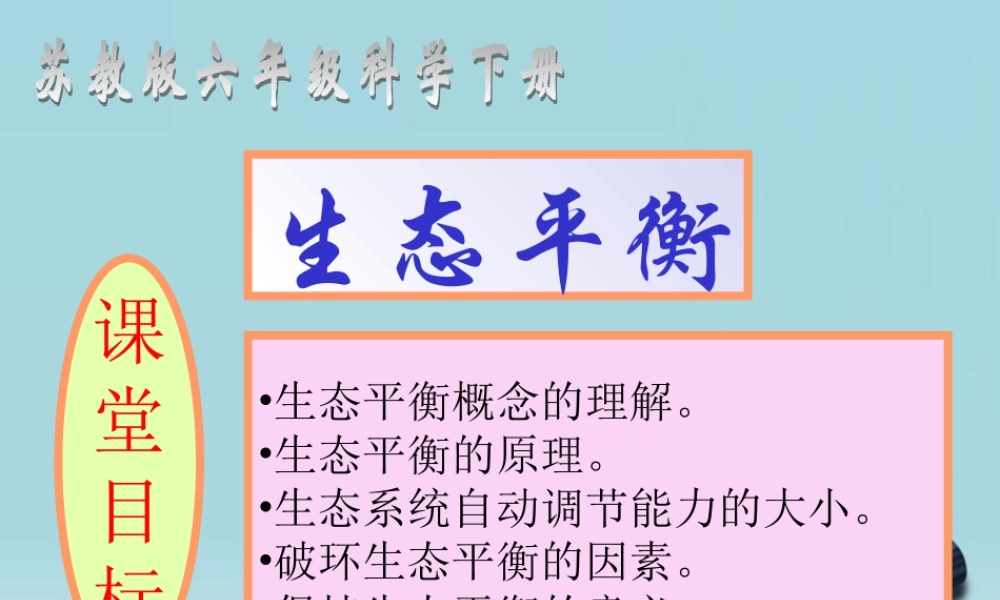 六年级科学下册 生态平衡 1课件 苏教版