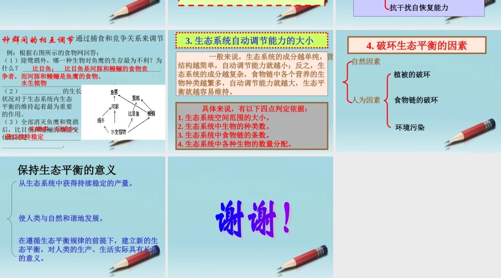 六年级科学下册 生态平衡 1课件 苏教版