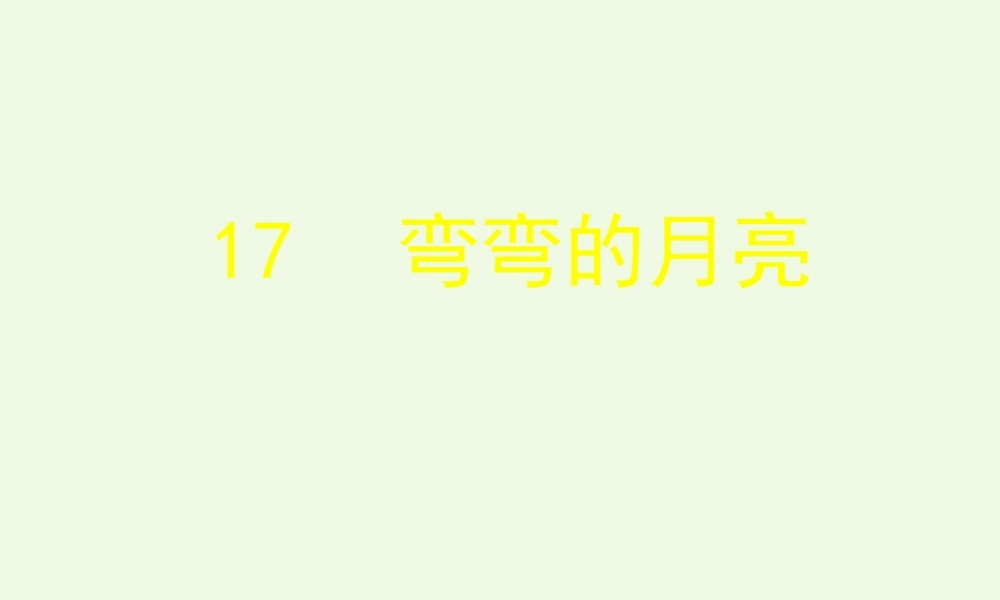 六年级科学上册 弯弯的月亮课件1 青岛版-青岛版小学六年级上册自然科学课件