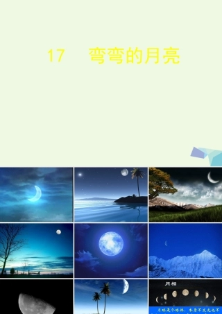 六年级科学上册 弯弯的月亮课件1 青岛版-青岛版小学六年级上册自然科学课件