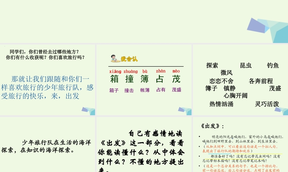 六年级语文上册 少年旅行队课件1 鄂教版-鄂教版小学六年级上册语文课件