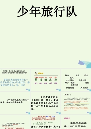 六年级语文上册 少年旅行队课件1 鄂教版-鄂教版小学六年级上册语文课件