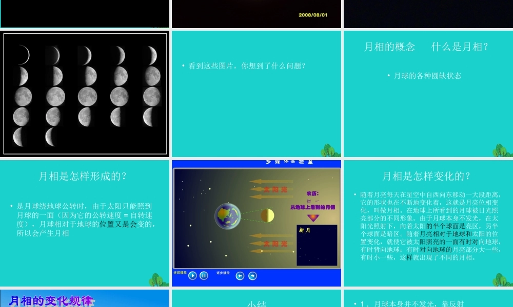 六年级科学上册 弯弯的月亮课件2 青岛版-青岛版小学六年级上册自然科学课件