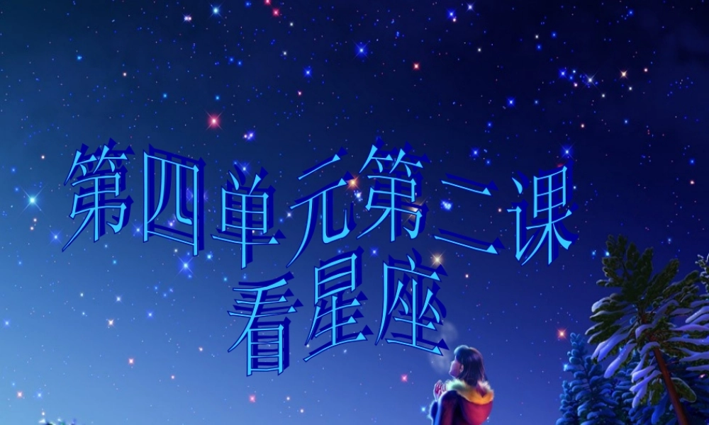 六年级科学上册 看星座课件3 苏教版-苏教版小学六年级上册自然科学课件