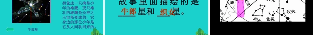 六年级科学上册 看星座课件3 苏教版-苏教版小学六年级上册自然科学课件