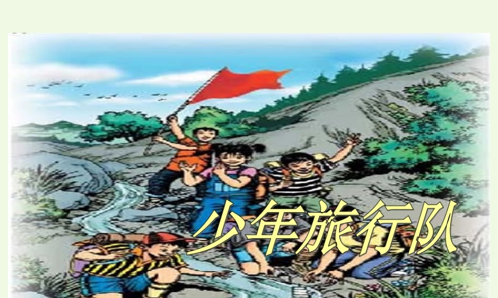 六年级语文上册 少年旅行队课件2 鄂教版-鄂教版小学六年级上册语文课件