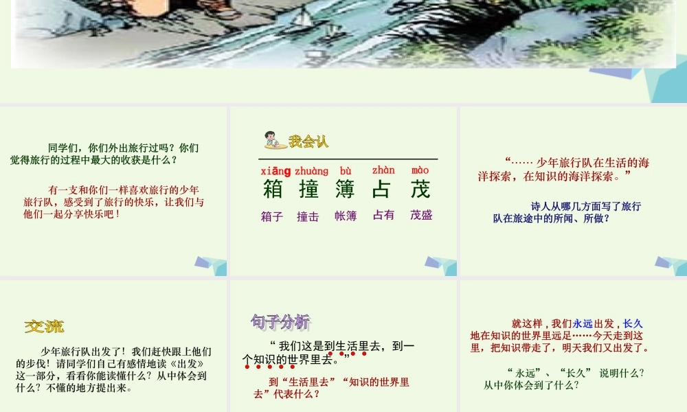 六年级语文上册 少年旅行队课件2 鄂教版-鄂教版小学六年级上册语文课件