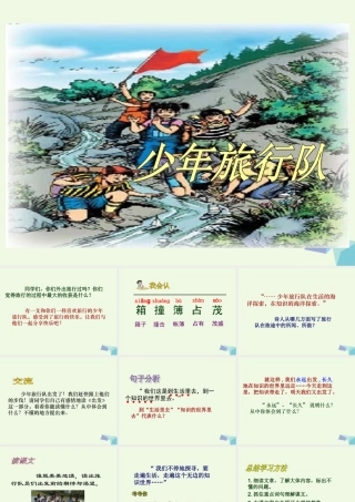 六年级语文上册 少年旅行队课件2 鄂教版-鄂教版小学六年级上册语文课件