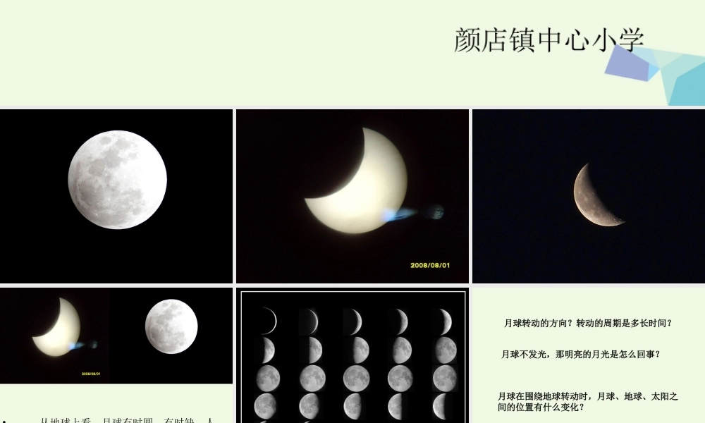 六年级科学上册 弯弯的月亮课件3 青岛版-青岛版小学六年级上册自然科学课件