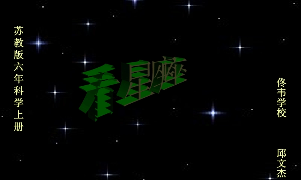 六年级科学上册 看星座课件4 苏教版-苏教版小学六年级上册自然科学课件