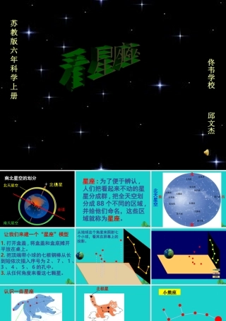 六年级科学上册 看星座课件4 苏教版-苏教版小学六年级上册自然科学课件