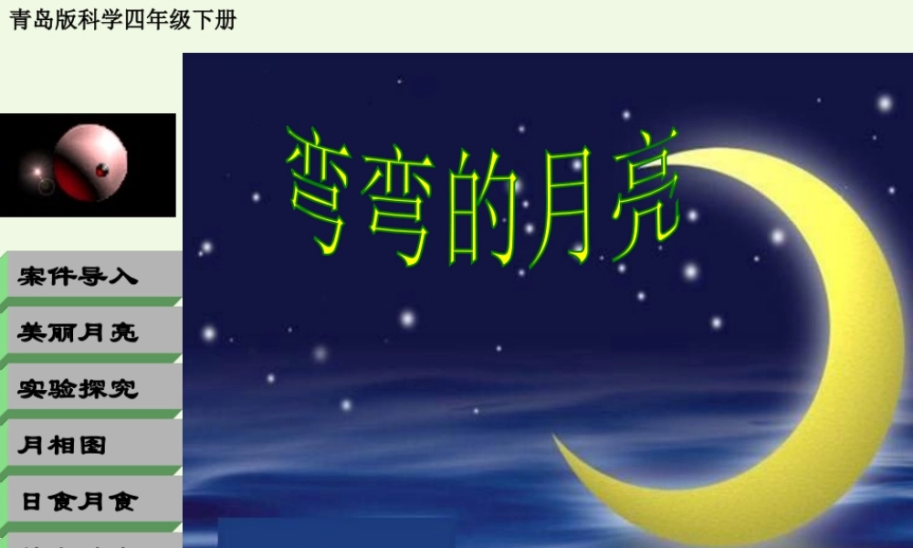 六年级科学上册 弯弯的月亮课件4 青岛版-青岛版小学六年级上册自然科学课件