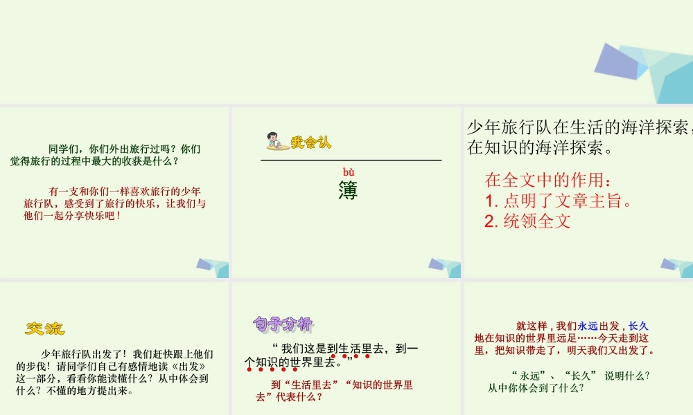 六年级语文上册 少年旅行队课件3 鄂教版-鄂教版小学六年级上册语文课件