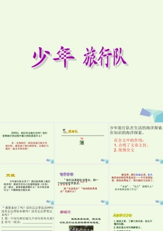 六年级语文上册 少年旅行队课件3 鄂教版-鄂教版小学六年级上册语文课件