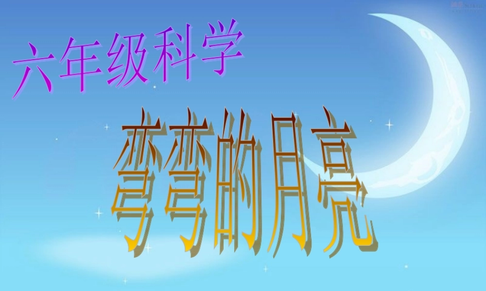 六年级科学上册 弯弯的月亮课件5 青岛版-青岛版小学六年级上册自然科学课件