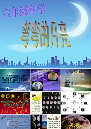 六年级科学上册 弯弯的月亮课件5 青岛版-青岛版小学六年级上册自然科学课件