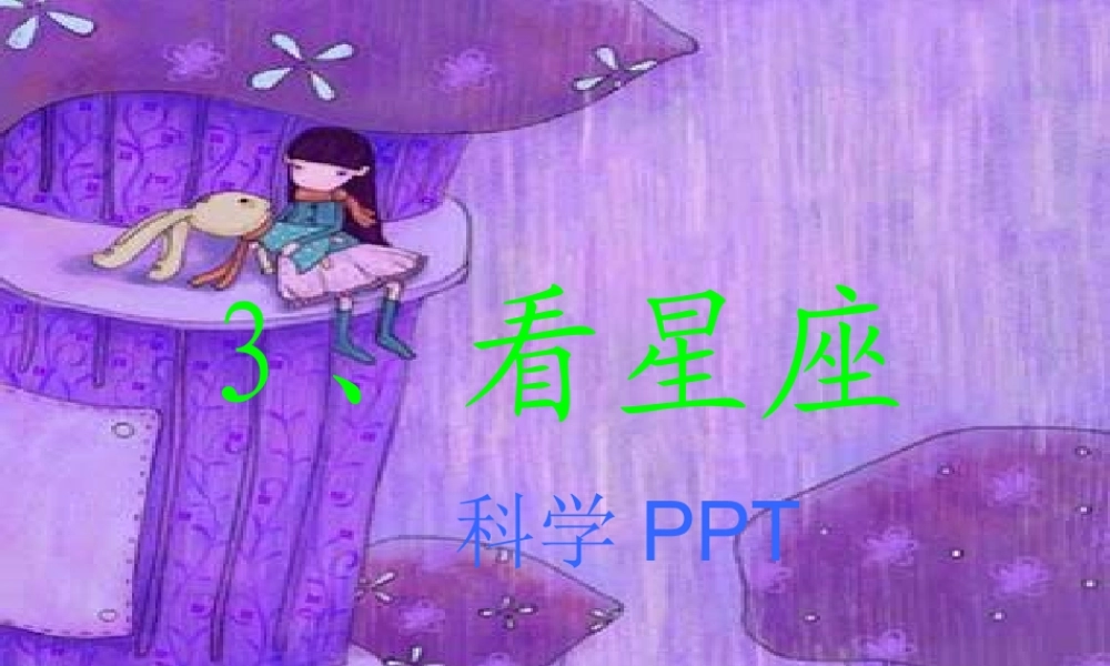 六年级科学上册 看星座课件5 苏教版-苏教版小学六年级上册自然科学课件