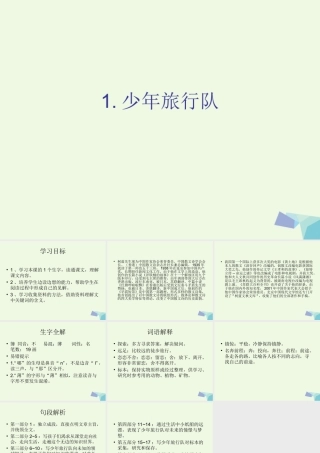 六年级语文上册 少年旅行队课件4 鄂教版-鄂教版小学六年级上册语文课件