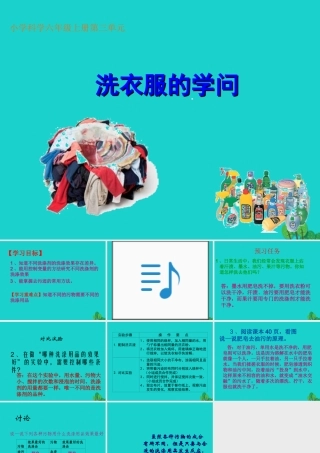 六年级科学上册 洗衣服的学问课件 苏教版-苏教版小学六年级上册自然科学课件
