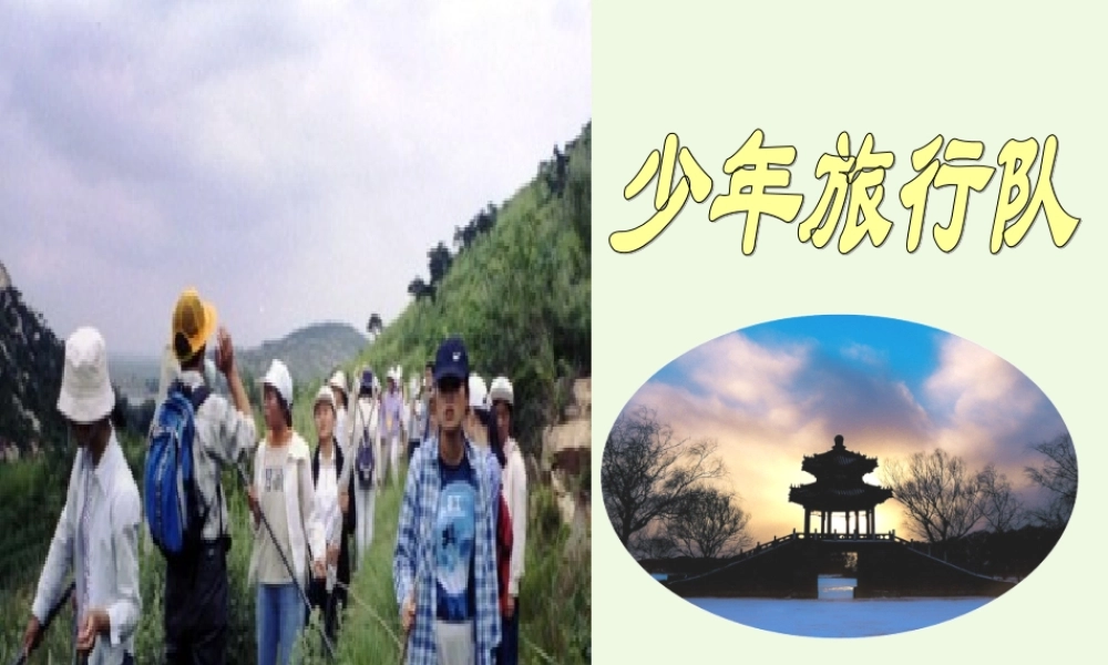 六年级语文上册 少年旅行队课件5 鄂教版-鄂教版小学六年级上册语文课件