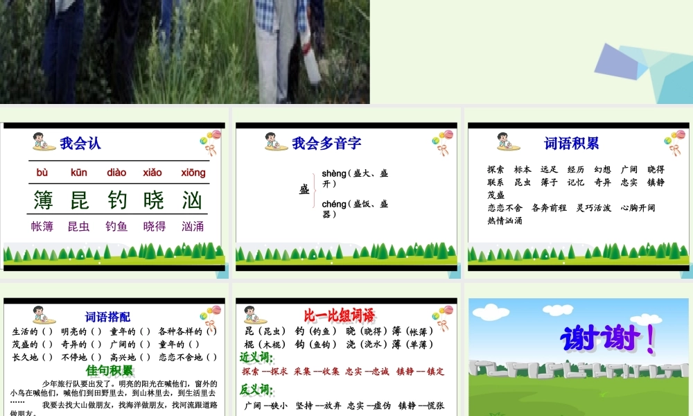 六年级语文上册 少年旅行队课件5 鄂教版-鄂教版小学六年级上册语文课件