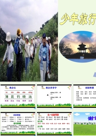 六年级语文上册 少年旅行队课件5 鄂教版-鄂教版小学六年级上册语文课件