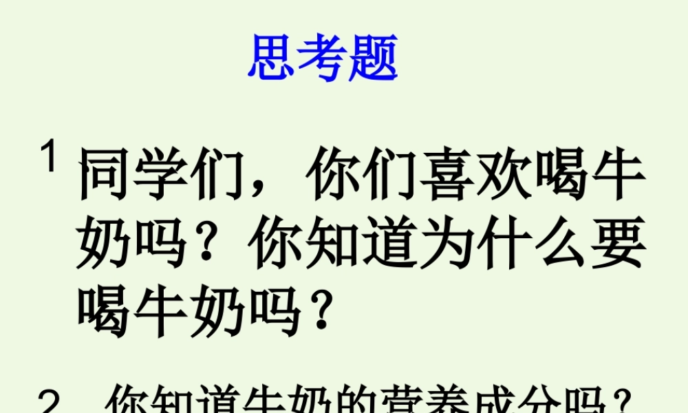 六年级科学上册 牛奶的变化课件1 青岛版-青岛版小学六年级上册自然科学课件