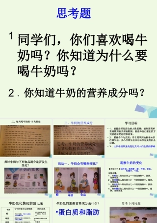 六年级科学上册 牛奶的变化课件1 青岛版-青岛版小学六年级上册自然科学课件