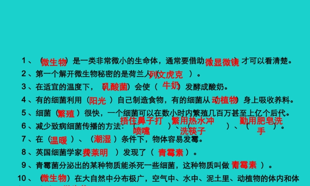 六年级科学上册 显微镜下的世界单元复习课件 苏教版-苏教版小学六年级上册自然科学课件