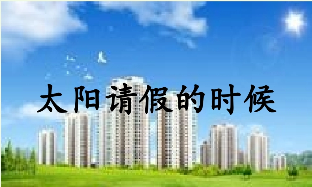 六年级语文上册 太阳请假的时候课件1 鄂教版-鄂教版小学六年级上册语文课件