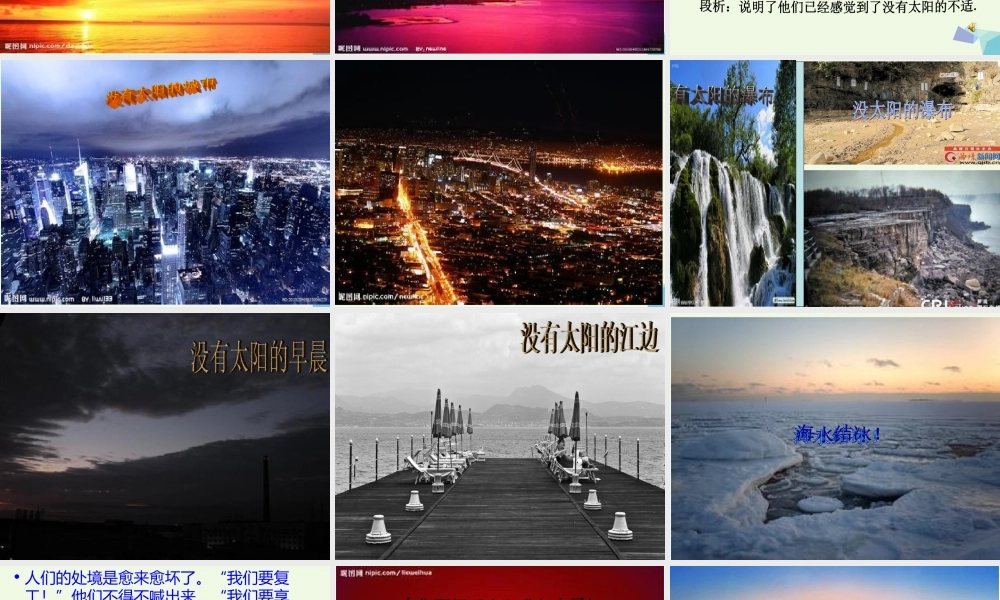 六年级语文上册 太阳请假的时候课件1 鄂教版-鄂教版小学六年级上册语文课件