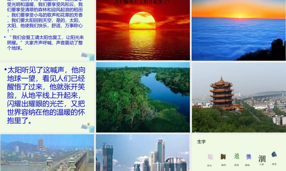 六年级语文上册 太阳请假的时候课件1 鄂教版-鄂教版小学六年级上册语文课件